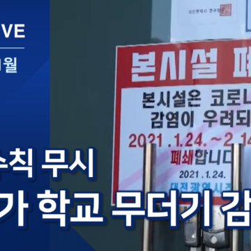 미인가 IEM국제학교서 ‘무더기 감염’…방역수칙 무시