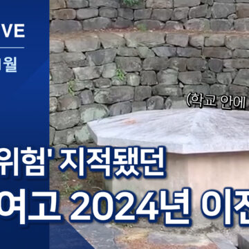 ‘붕괴 위험’ 부여여고, 2024년 이전 확정