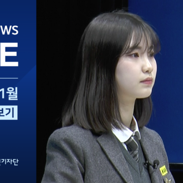 청소년 뉴스 LIVE / 2020년 1월