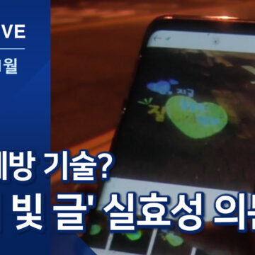 대전 유성구 ‘안심 빛 글’ 범죄예방 실효성 의문