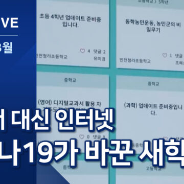 코로나19가 바꾼 새학기 풍경