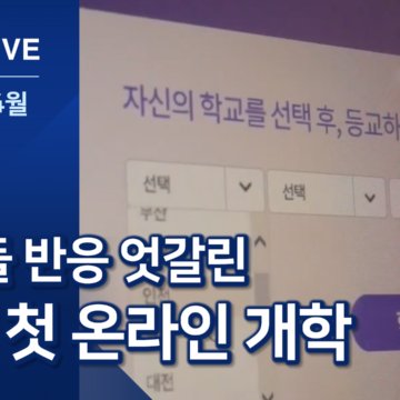 ‘온라인 개학’ 3주차…반응 엇갈려