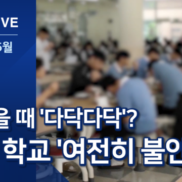 방역 시설 미비…일부 학교 ‘여전히 불안’