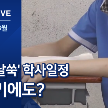 ‘들쑥날쑥’ 1학기 학사일정…2학기도 마찬가지?