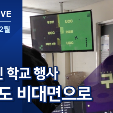 ‘비대면’ 생방송 축제…달라진 연말 학교 행사