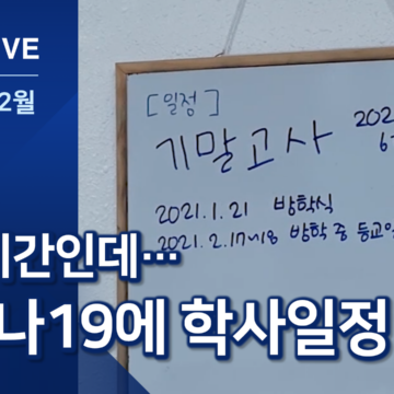 재확산에 학사일정 차질…기말고사 1월에 치르기도