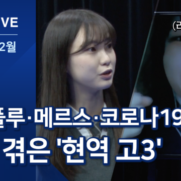 [인터뷰] 신종플루・메르스・코로나19…모두 겪은 ‘현역 고3’