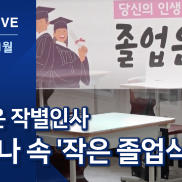 코로나 1년…올해도 ‘작은 졸업식’