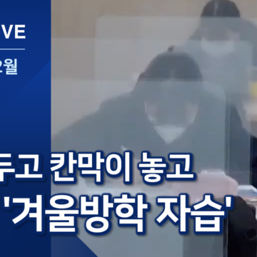 학교에서 도서관에서…방역수칙 준수하며 ‘방학 자습’