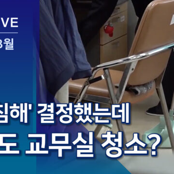‘인권침해’ 결정에도 ‘교무실 청소’ 시키는 학교