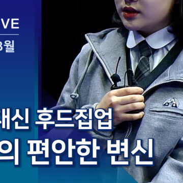 재킷 대신 후드집업…교복의 편-안한 변신