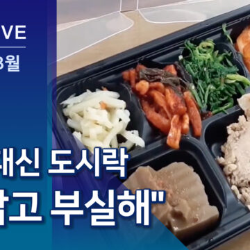 급식실 공사에 도시락…“부실하다” 지적 이어져