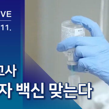 고3・교사 ‘화이자’ 맞는다…교육부와 일정 협의