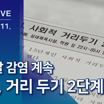 학원 연쇄감염에 대전 ‘사회적 거리 두기’ 2단계 격상