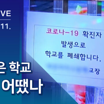 [인터뷰] 시설 폐쇄한 학교…상황 얼마나 심각했길래