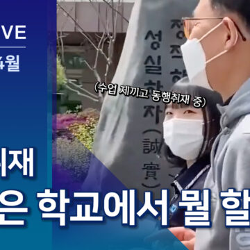 학생들과 농사 동아리 만든 ‘구수한’ 교장선생님 동행취재
