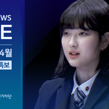 특집 청소년 뉴스 LIVE / 2021년 4월 11일