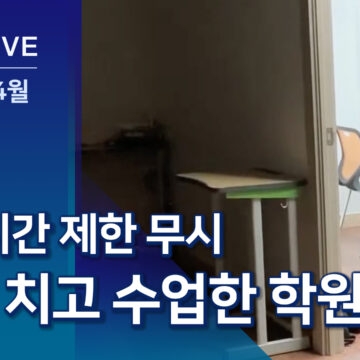 ‘거리 두기’ 2단계인데…심야에 ‘꼼수’ 교습한 학원