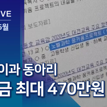 문・이과 동아리 차별?…지원금 최대 470만 원 차이