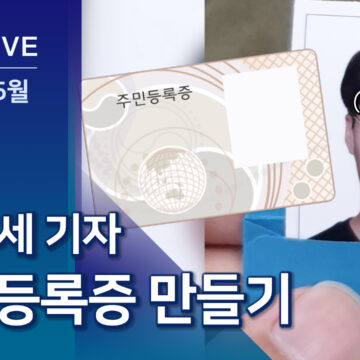 만 17세 기자, 주민등록증 직접 만들어 봤다