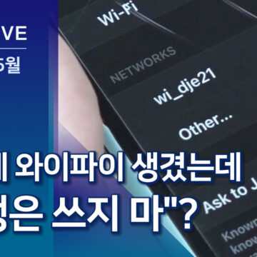 와이파이 설치해 놓고…”학생들은 쓰지 마”