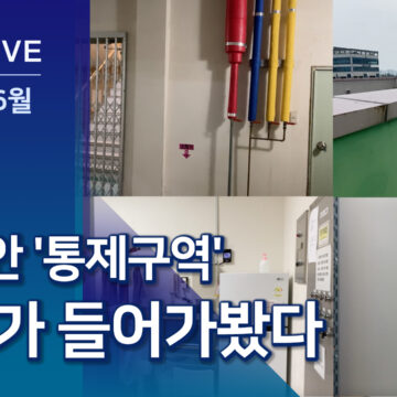 당직실·옥상·지하…학교의 숨겨진 공간들