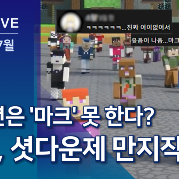 마인크래프트, 청소년은 못 한다?…국회 ‘셧다운제 폐지’ 논의