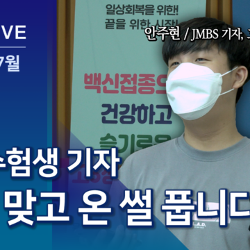 고3·교직원 백신 접종…“두려움보다 안심”
