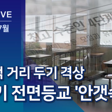 수도권·대전 4단계…2학기 전면 등교 ‘안갯속’