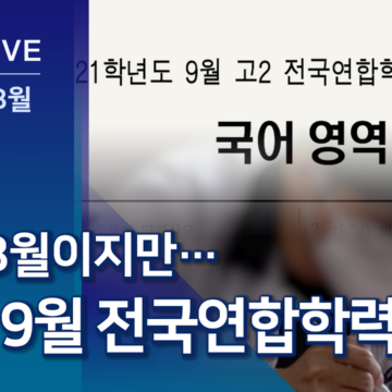 오늘 고1·2 9월 전국연합학력평가…내일은 고3 모의고사