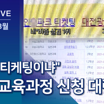 수요 못 따라오는 공동교육과정…아이돌 티케팅 방불