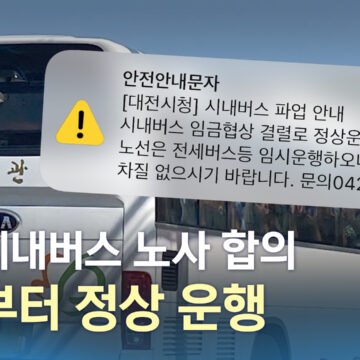 대전 시내버스 파업 종료…내일(1일)부터 정상 운행