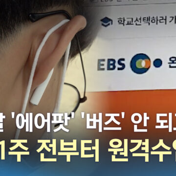수능 일주일 전부터 ‘원격수업’ 전환…2022 수능 방역・부정행위 대책