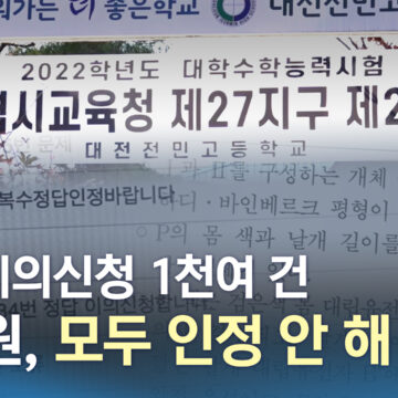 평가원 “평이” 학생들 “불수능”…이의신청 모두 인정 안 해