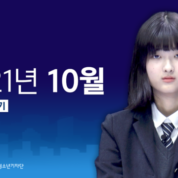 청소년 뉴스 LIVE / 2021년 10월
