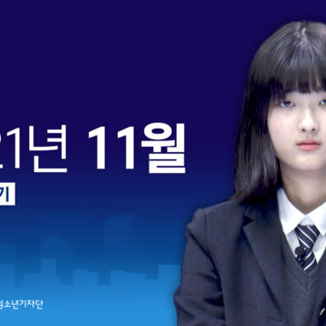 청소년 뉴스 LIVE / 2021년 11월