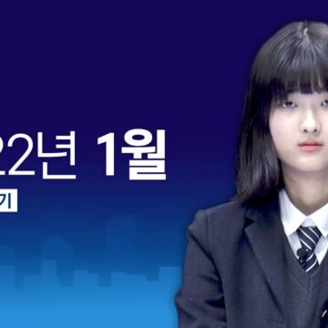 청소년 뉴스 LIVE / 2022년 1월