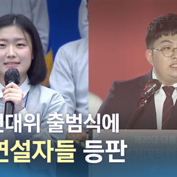 “오래 살고 볼 일” “불협화음”…대선 속 고3 정치인 데뷔