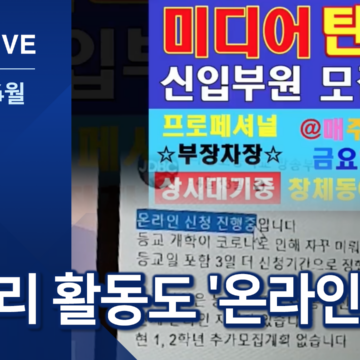 등교 못하지만…동아리 활동 ‘온라인’으로