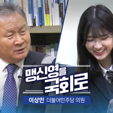 [맹신영을 국회로] 이상민 더불어민주당 의원