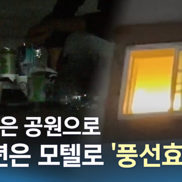 심야 영업 막자…”성인들 공원으로 청소년 모텔로” 풍선효과