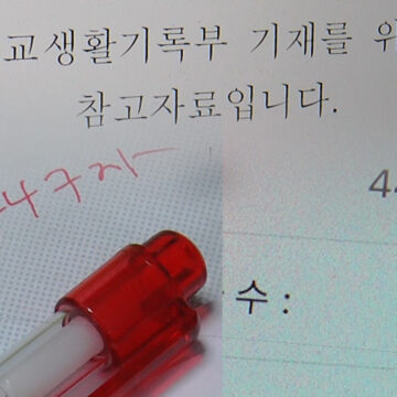 생활기록부 ‘셀프기재’ 만연…지침 위반‧불법