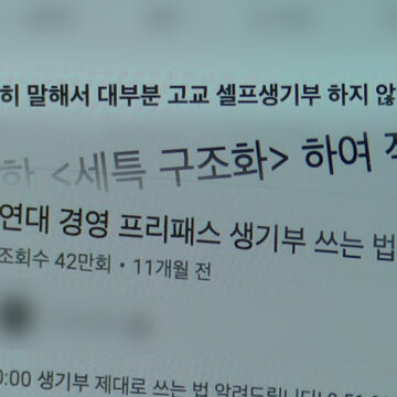 “오히려 좋아”?…학생들도 ‘셀프기재’ 문제의식 없어