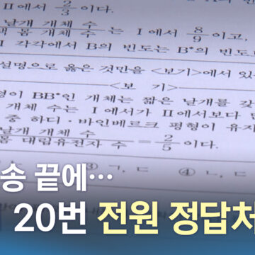 법원, 생명과학II 20번 정답 무효 판결…평가원장 사퇴