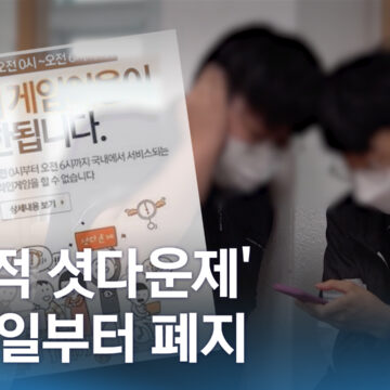 ‘강제적 셧다운제’ 1월 1일부터 폐지…시행 10년 만