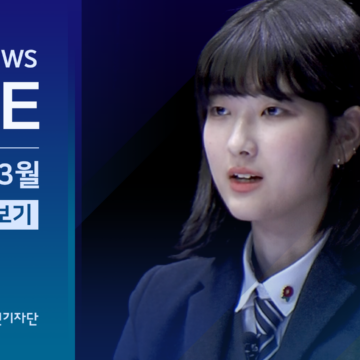 청소년 뉴스 LIVE / 2021년 3월