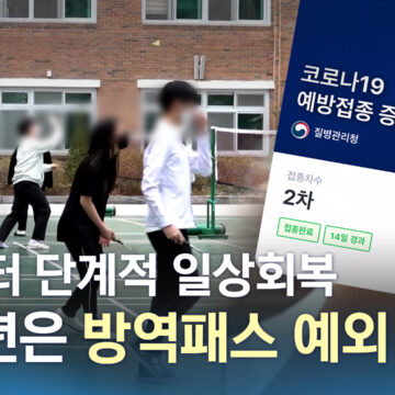 내일(1일)부터 ‘단계적 일상회복’…청소년 ‘방역패스’서 제외