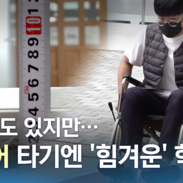 휠체어 타기에 힘겨운 학교…’장애인 편의시설’ 의무 학교도 잘 몰라