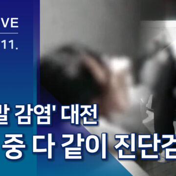 한밤 중 학교에서 진단검사…학원발 학교 확산 ‘비상’