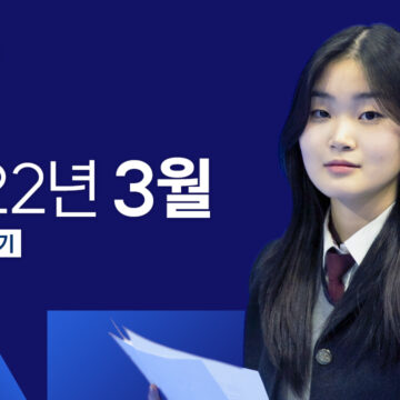 청소년 뉴스 LIVE / 2022년 3월